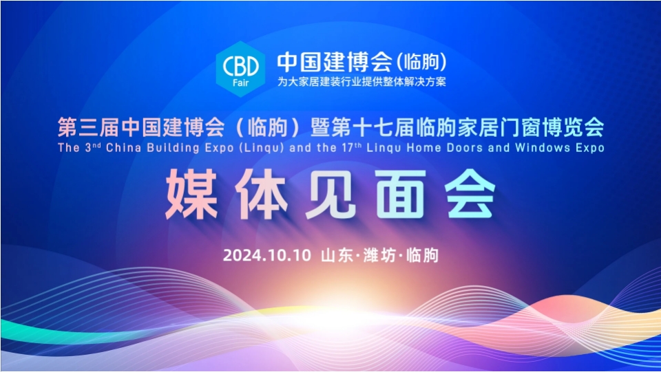 第三屆中國建博會（臨朐）暨第十七屆臨朐家居門窗博覽會媒體見面會在臨朐國際會展中心舉辦！